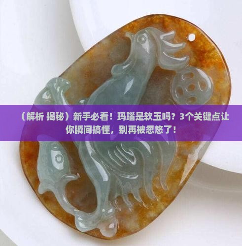 玛瑙是软玉