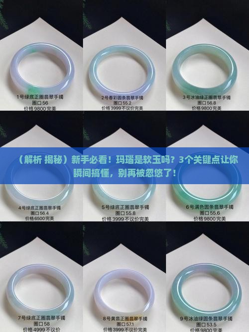 玛瑙是软玉
