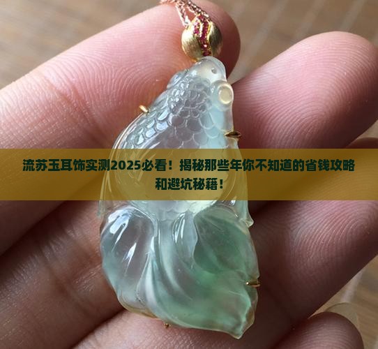 流苏玉耳饰
