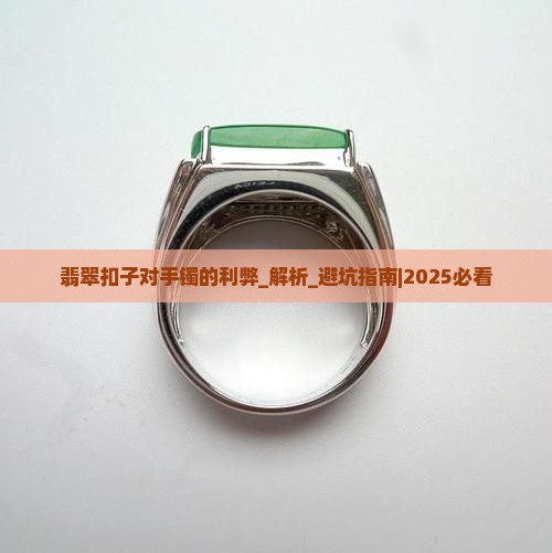 翡翠扣子对手镯的好处与坏处有哪些
