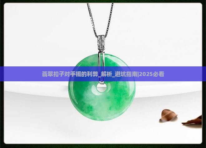 翡翠扣子对手镯的好处与坏处有哪些