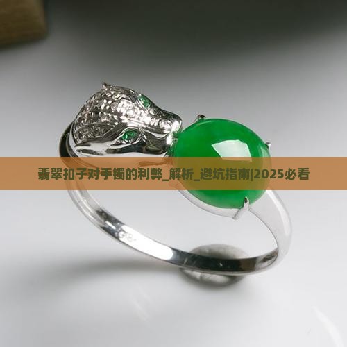 翡翠扣子对手镯的好处与坏处有哪些