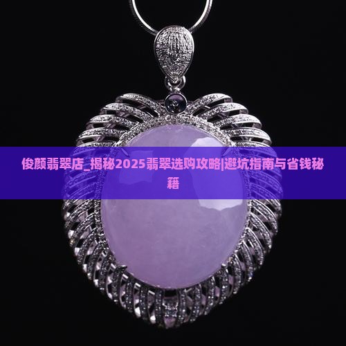 俊颜翡翠店