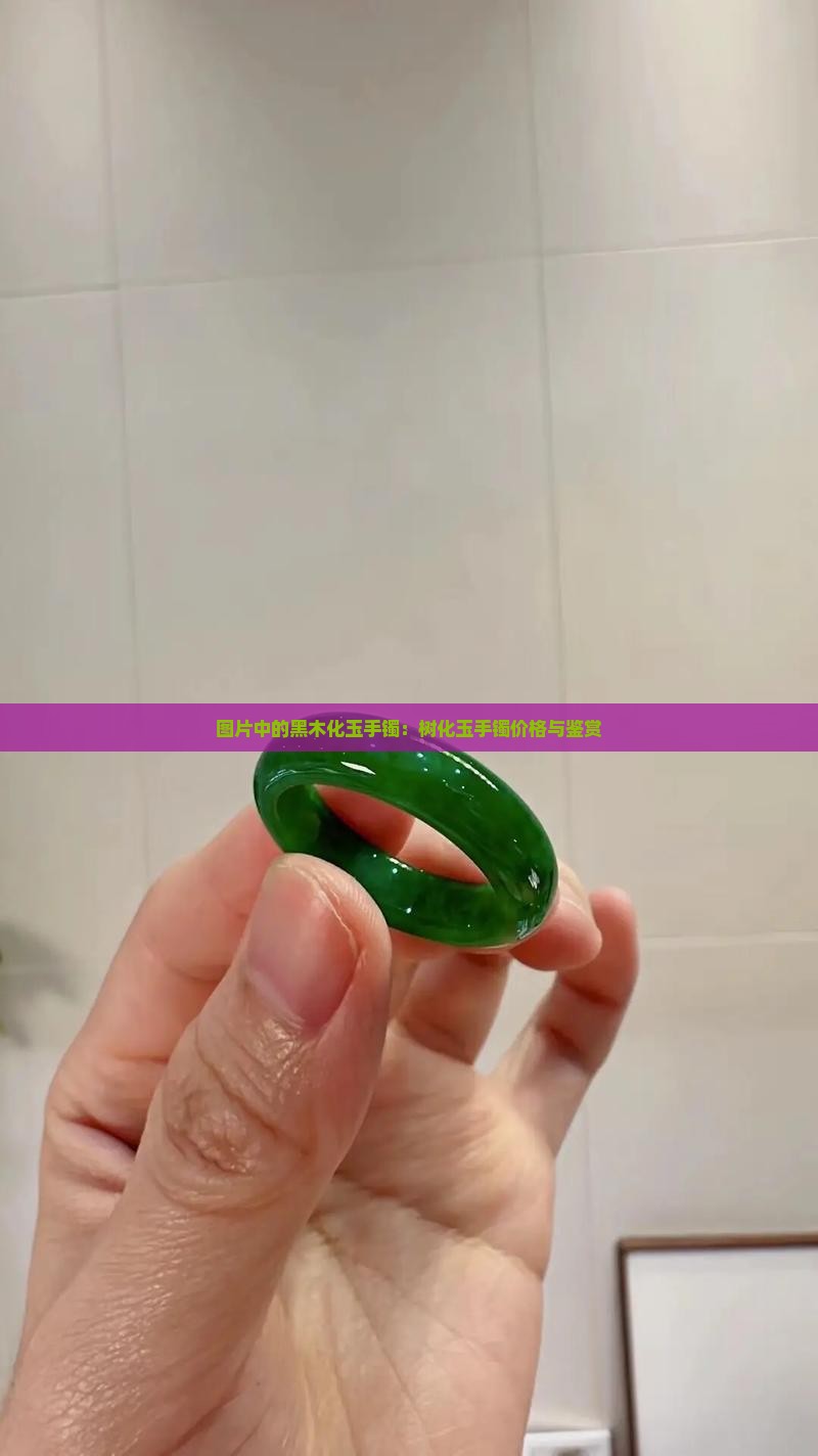 黑木化玉手镯