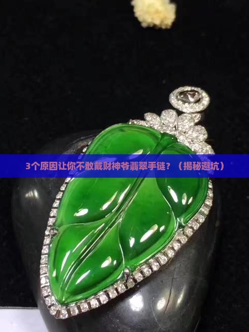 财神爷翡翠手链镶嵌款式