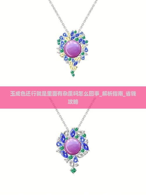 玉成色还行就是里面有杂质吗怎么回事