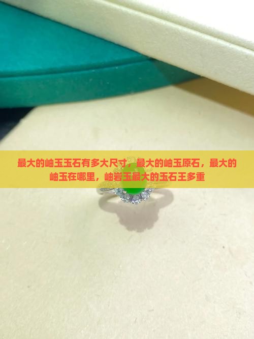 最大的岫玉玉石有多大
