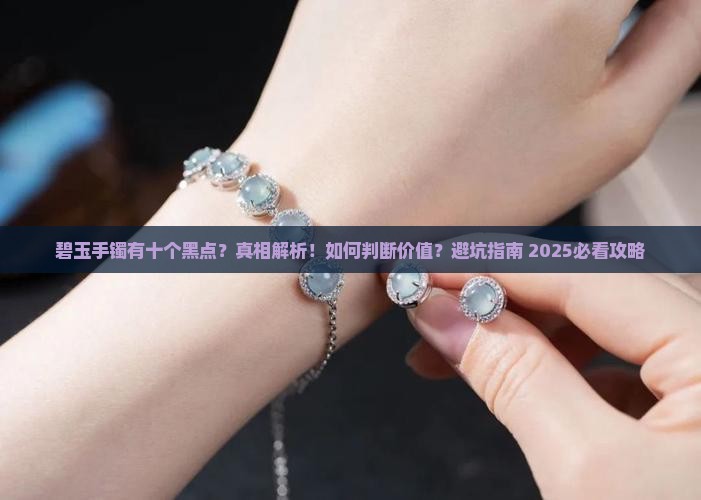 碧玉手镯有十个黑点