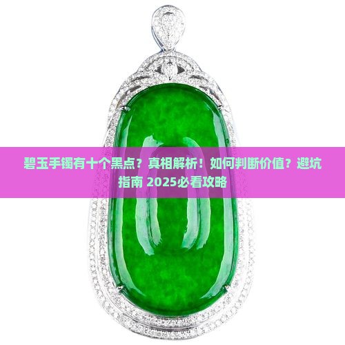 碧玉手镯有十个黑点