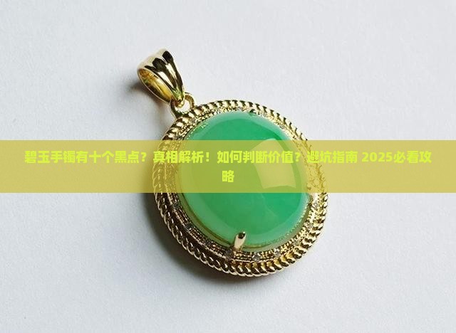 碧玉手镯有十个黑点