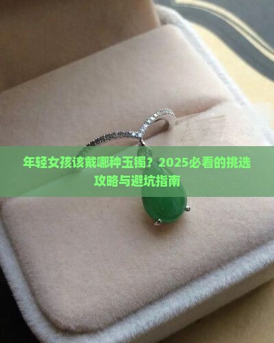 年轻女孩带哪种玉镯好