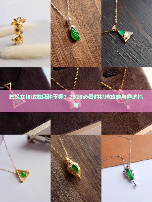年轻女孩带哪种玉镯好