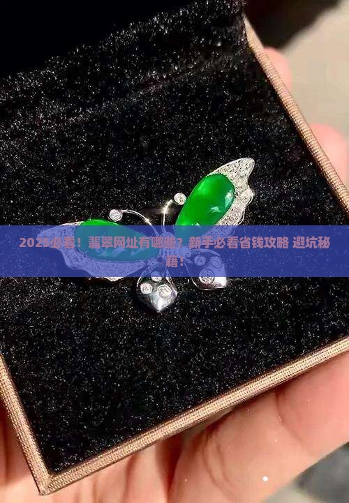 翡翠网址有哪些