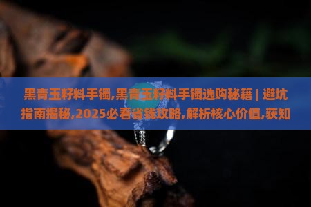 黑青玉籽料手镯