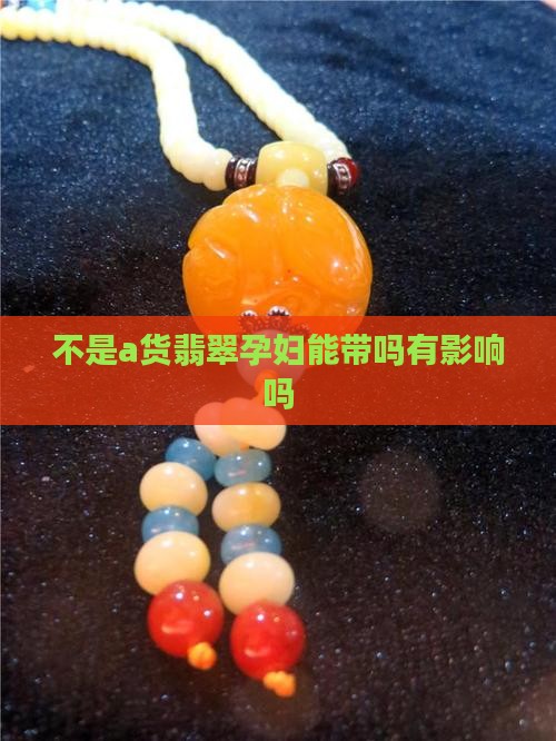 不是a货翡翠孕妇能带吗