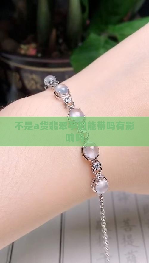 不是a货翡翠孕妇能带吗
