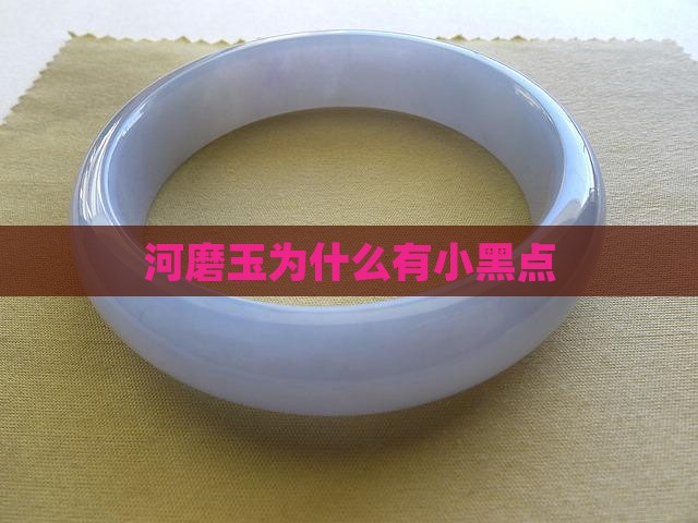 河磨玉为什么有小黑点
