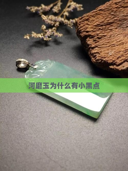 河磨玉为什么有小黑点