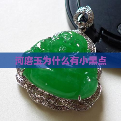 河磨玉为什么有小黑点