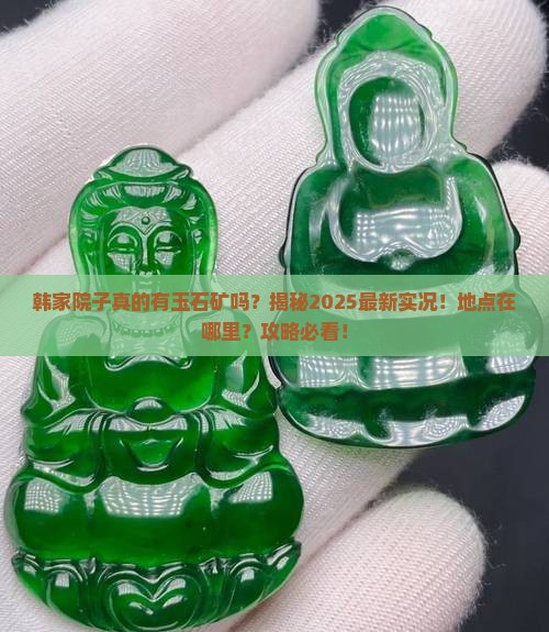 韩家院子有玉石矿吗在哪里