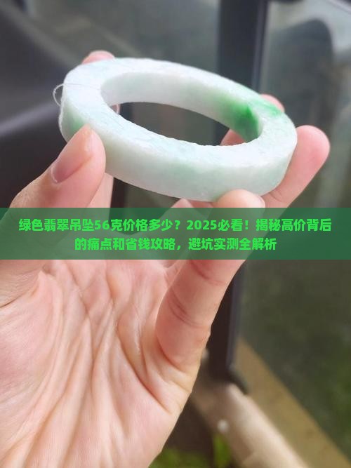 绿色翡翠吊坠56克价格多少