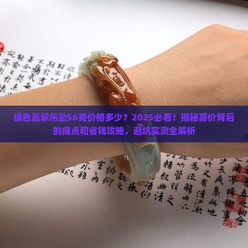 绿色翡翠吊坠56克价格多少