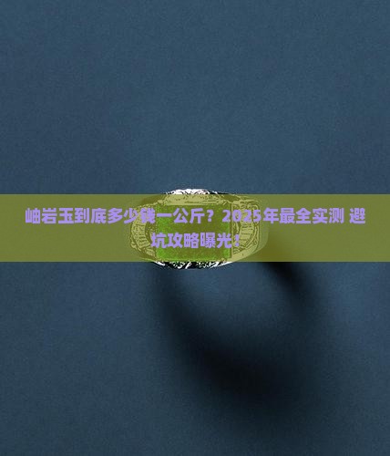 岫岩玉多少钱一公斤
