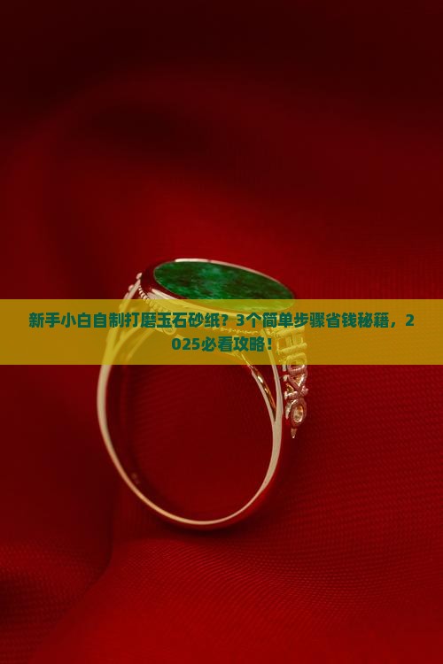 自制打磨玉石用的砂纸
