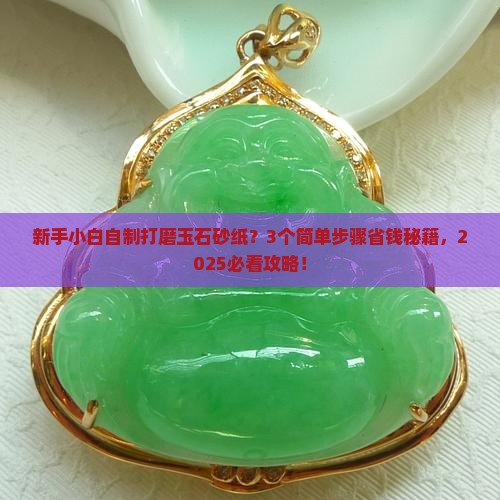 自制打磨玉石用的砂纸