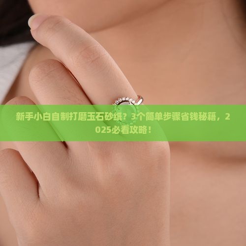 自制打磨玉石用的砂纸