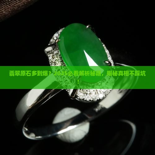 翡翠翡翠原石有那么多吗