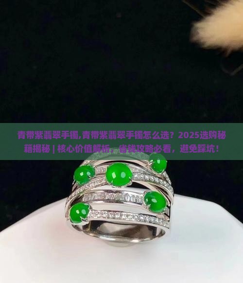 青带紫翡翠手镯