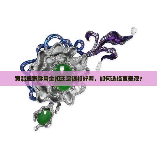 黄翡翠貔貅用金扣还是银扣好看