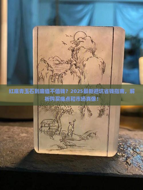 红底青玉石