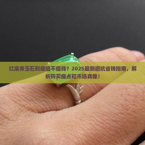 红底青玉石