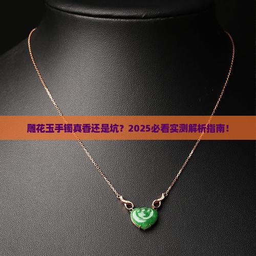 雕花玉手镯好不好呢