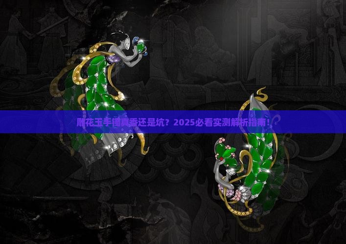 雕花玉手镯好不好呢