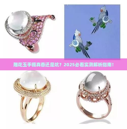 雕花玉手镯好不好呢