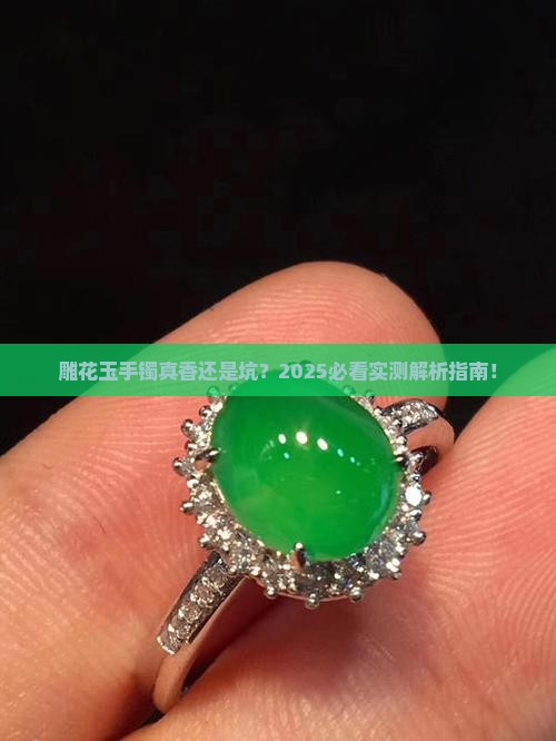 雕花玉手镯好不好呢