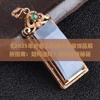 玉石摆件及装饰品