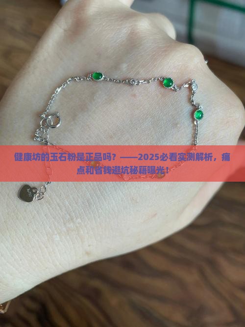 健康坊的玉石粉是正品吗