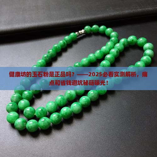 健康坊的玉石粉是正品吗