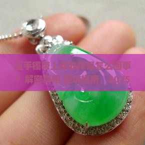 玉手镯带上皮肤痒是怎么回事