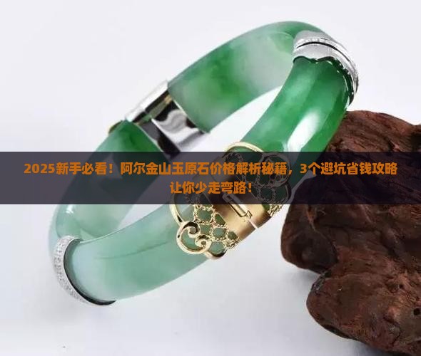 阿尔金山玉原石价格