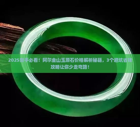 阿尔金山玉原石价格