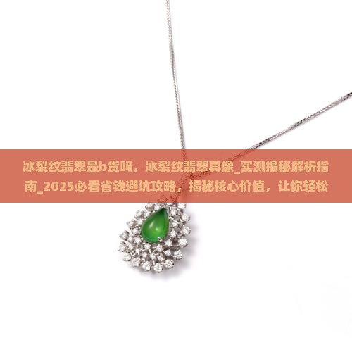 冰裂纹翡翠是b货吗