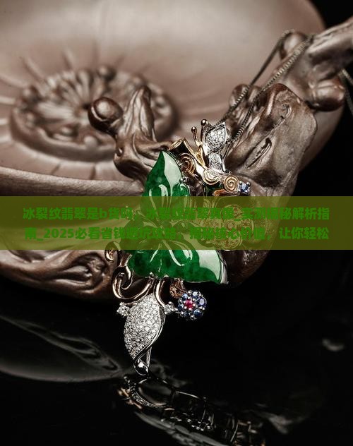 冰裂纹翡翠是b货吗