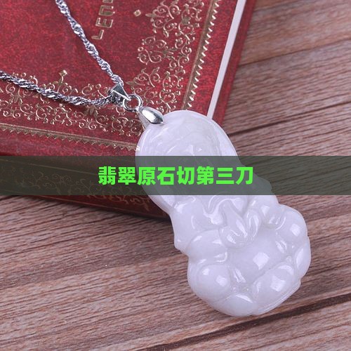 玉石原石切第三刀