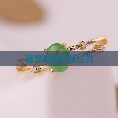 玉石原石切第三刀