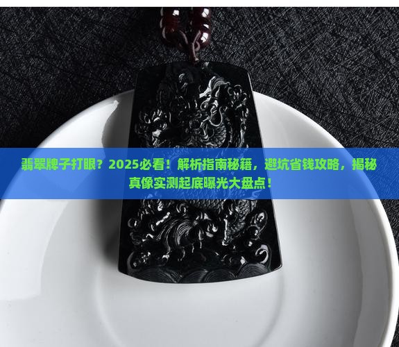 翡翠牌子打眼